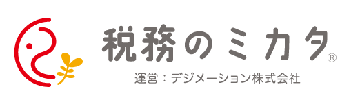 税務のミカタ