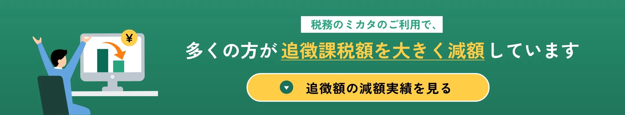 追徴額の減額実績を見る