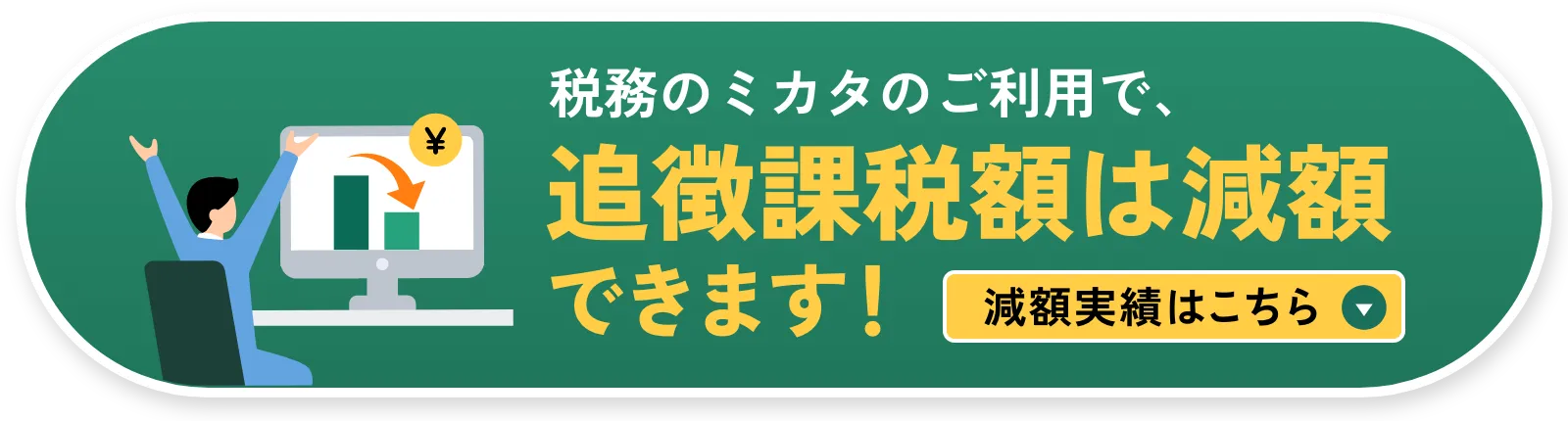 追徴額の減額実績を見る