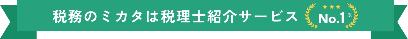 税務のミカタは税理士紹介サービス No.1※