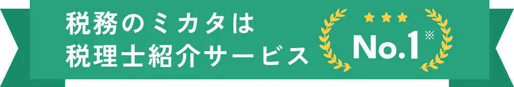 税務のミカタは税理士紹介サービス No.1※