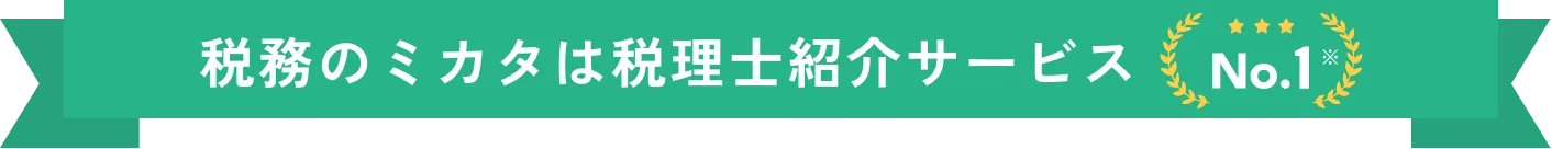 税務のミカタは税理士紹介サービス No.1※