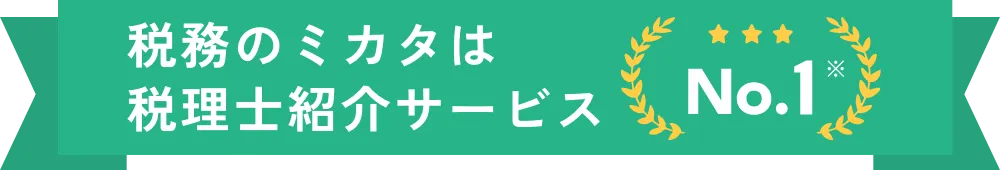 税務のミカタは税理士紹介サービス No.1※