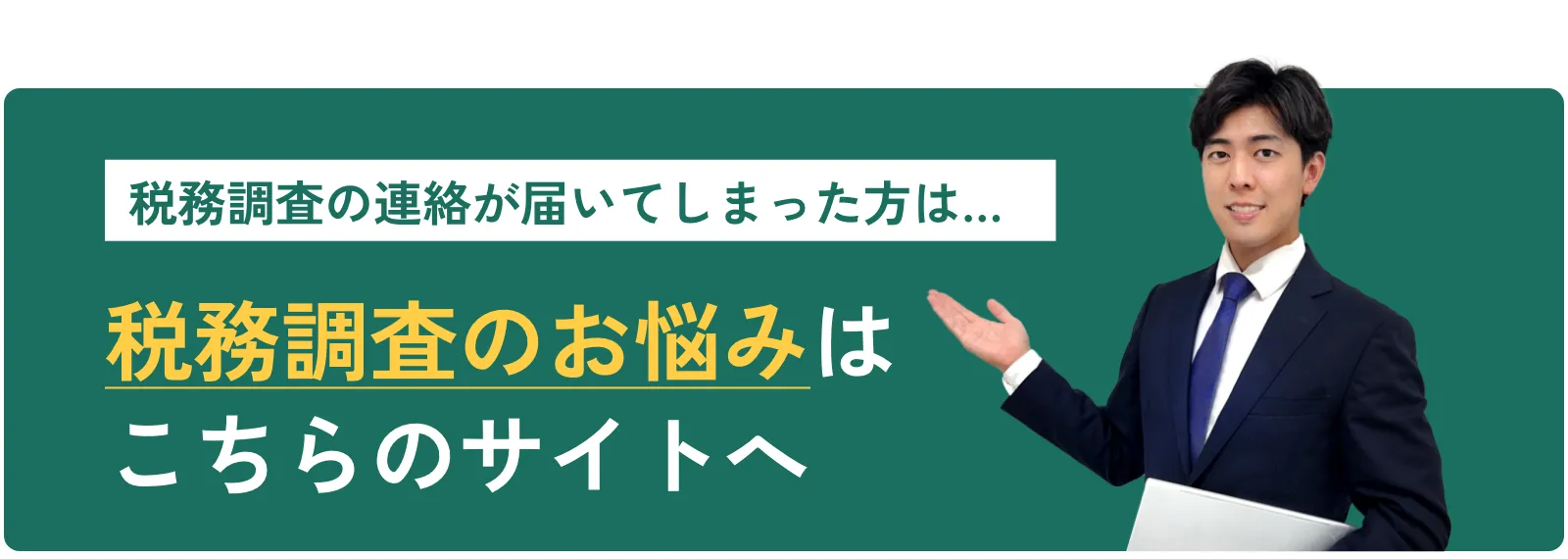 税務調査のお悩みはこちらのサイトへ