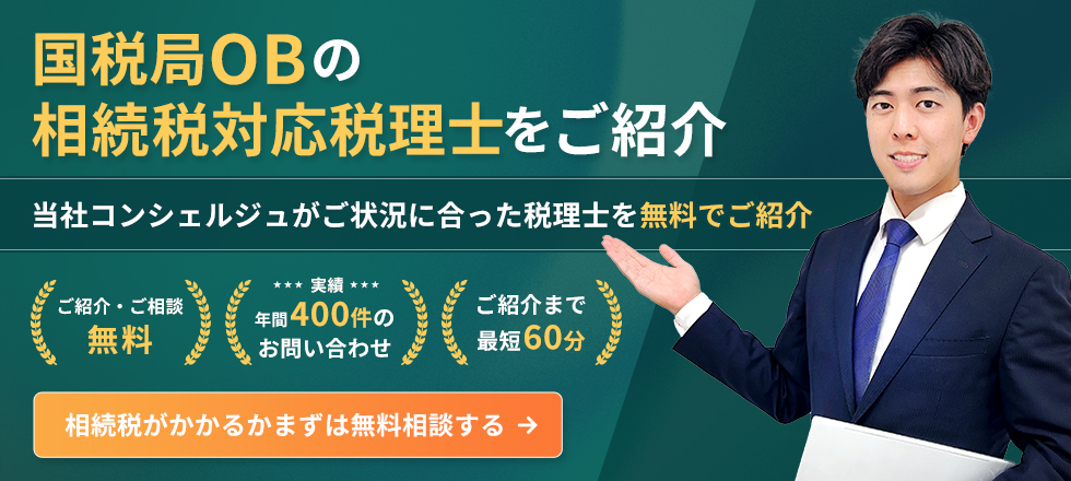 相続専門 税理士紹介サービス