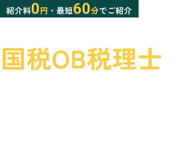 紹介料0円・最短60分でご紹介 相続税に強い国税OB税理士を無料でご紹介 税務調査を熟知した専門税理士が対応。 紹介料0円 24時間受付 秘密厳守 全国対応