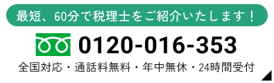 最短、60分で税理士をご紹介いたします！0120-016-353 全国対応・通話料無料・年中無休・24時間受付