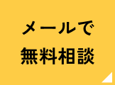 メールで無料相談