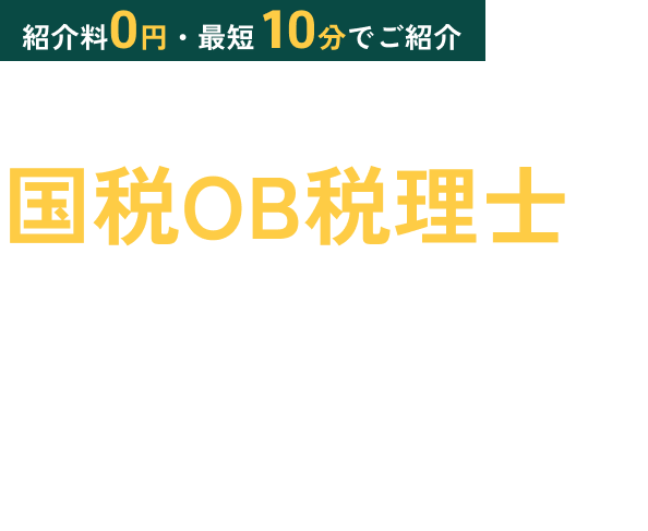 紹介料0円・最短10分でご紹介 相続税に強い国税OB税理士を無料でご紹介 税務調査を熟知した専門税理士が対応。 紹介料0円 24時間受付 秘密厳守 全国対応